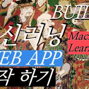 데이터 사이언스 머신러닝 웹 앱 제작하기