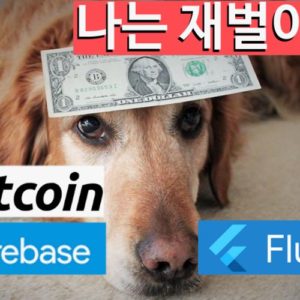 Firebase Flutter 이용 - 비트코인 가격 풀스텍 App만들기
