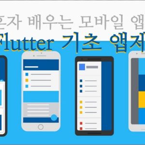 혼자 배우는 모바일 앱 제작 - Flutter 기초 앱제작