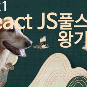 ⚛️리액트(React JS) 풀스택 기초 강좌
