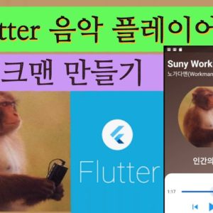 Flutter 워크맨 따라 만들기(Stereo,?batteries not included)