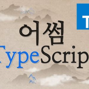 어썸(Awesome) 타입스크립트(TypeScript) 강의