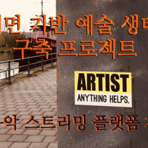 [데카메론 프로젝트]비대면 기반 예술 생태계 구축 프로젝트 - 음악 플랫폼 제작