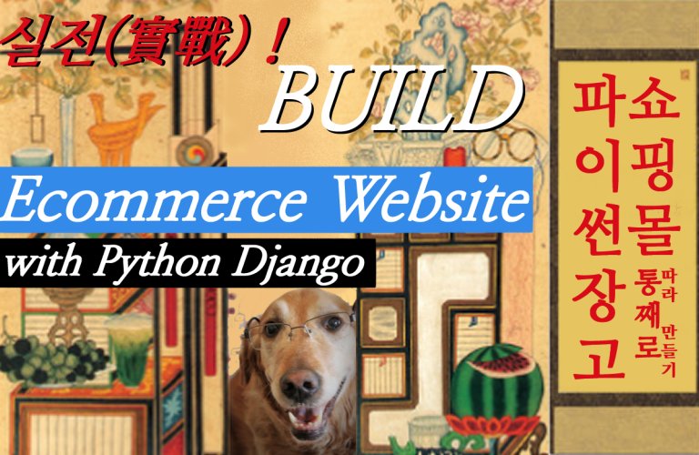 [강의 업데이트 안내] 실전實戰! 파이썬 장고 ?쇼핑몰 통째로 따라 만들기