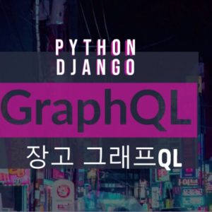 장고(Django) 그래프QL(GraphQL)