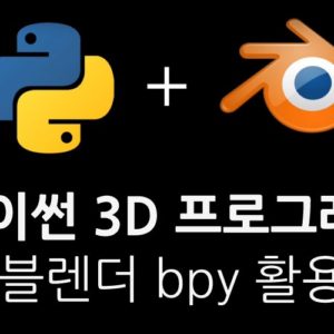 블렌더 파이썬 3D 프로그래밍