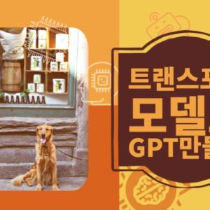 트랜스포머 모델로 GPT만들기