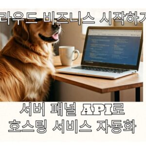 클라우드 비즈니스 자동화: 서버 패널 API 활용하기