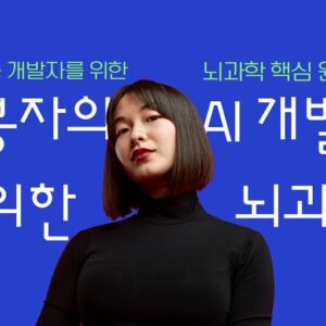 김봉자의 AI 개발자를 위한 뇌과학 (Kim Bongja-ui AI Gaebalja-reul Wihan Noegwahak / Kim Bongja's Neuroscience for AI Developers).