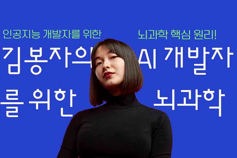 김봉자의 AI 개발자를 위한 뇌과학 (Kim Bongja-ui AI Gaebalja-reul Wihan Noegwahak / Kim Bongja's Neuroscience for AI Developers).